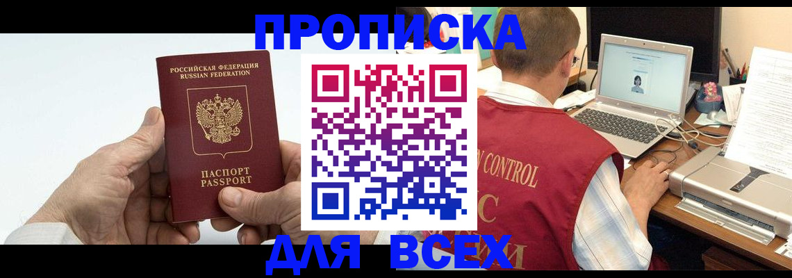 купить прописку в Салавате
